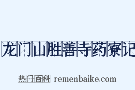 龙门山胜善寺药寮记是什么意思的图片